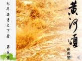 统编版语文七年级下册 5 黄河颂课件