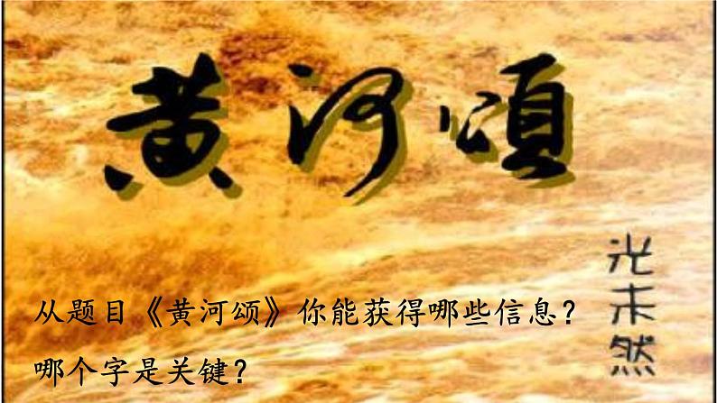统编版语文七年级下册 5 黄河颂课件第5页