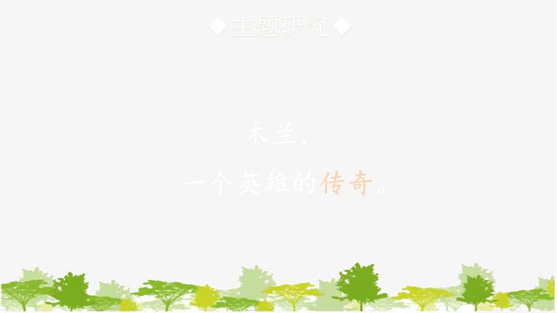 统编版语文七年级下册 9 木兰诗【第二课时】课件08