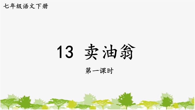 统编版语文七年级下册 13 卖油翁【第一课时】课件01