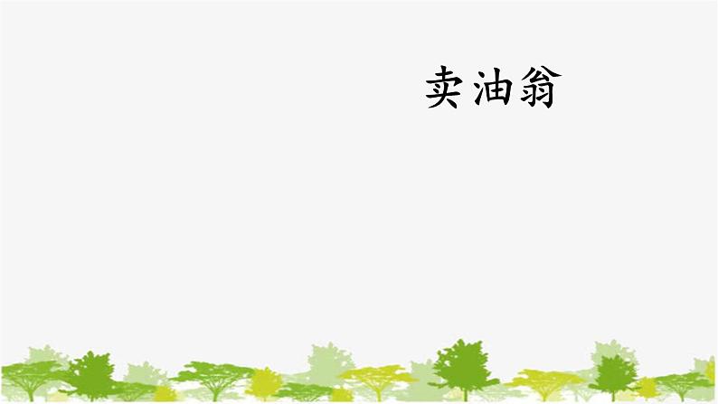 统编版语文七年级下册 13 卖油翁【第一课时】课件03