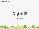 统编版语文七年级下册 13 卖油翁【第二课时】课件