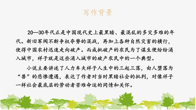 统编版语文七年级下册 第三单元 名著导读：《骆驼祥子》 圈点与批注【第一课时】课件第4页