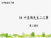 统编版语文七年级下册 14 叶圣陶先生二三事【第二课时】课件