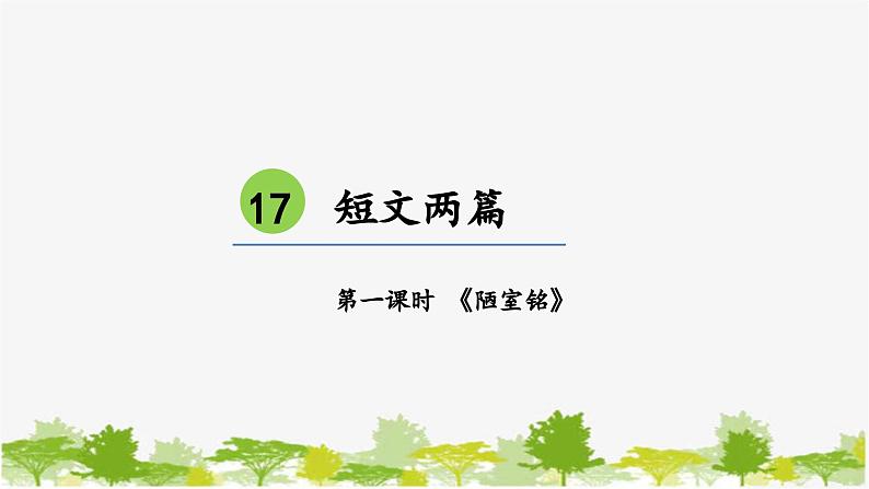 统编版语文七年级下册 17 短文两篇【第一课时】课件第1页