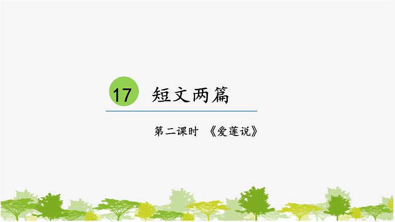 统编版语文七年级下册 17 短文两篇【第二课时】课件第1页