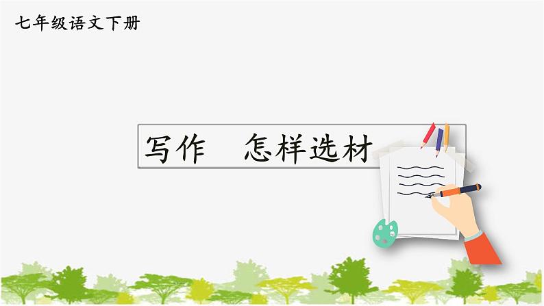 统编版语文七年级下册 第四单元 写作：如何选材【第一课时】课件第1页