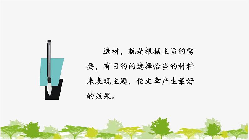 统编版语文七年级下册 第四单元 写作：如何选材【第一课时】课件第5页