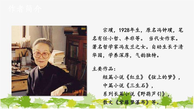 统编版语文七年级下册 18 紫藤萝瀑布【第一课时】课件第4页