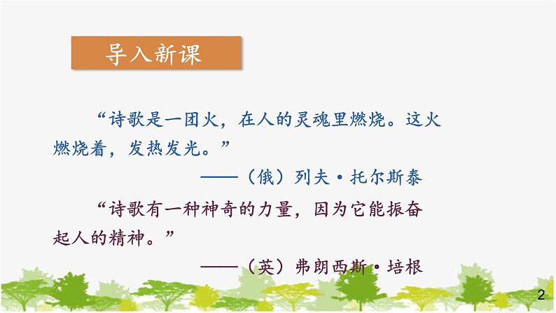 统编版语文七年级下册 20 外国诗二首【第一课时】课件第2页