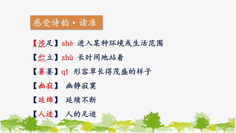 统编版语文七年级下册 20 外国诗二首【第一课时】课件第6页