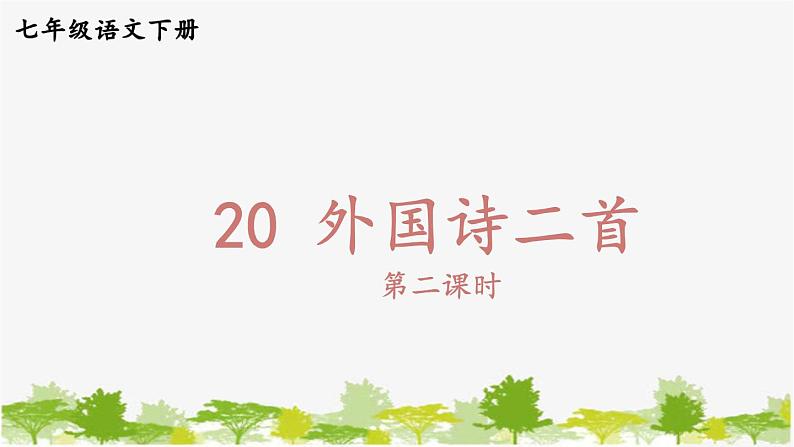 统编版语文七年级下册 20 外国诗二首【第二课时】课件01