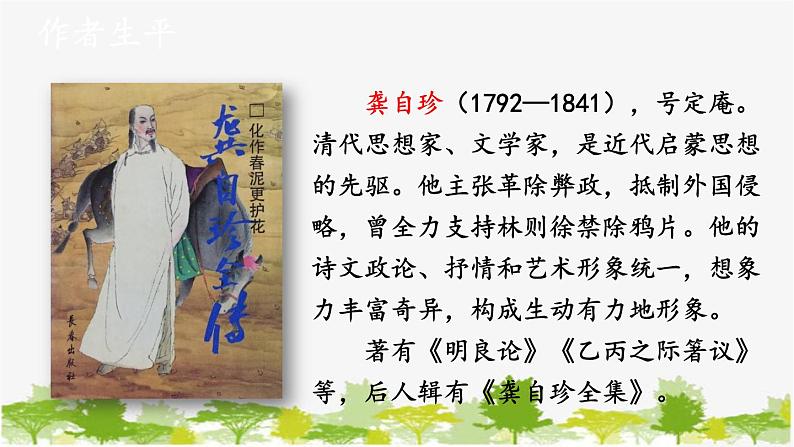 统编版语文七年级下册 21 古代诗歌五首【第三课时】课件第8页