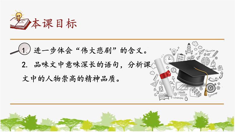 统编版语文七年级下册 22 伟大的悲剧【第二课时】课件第2页