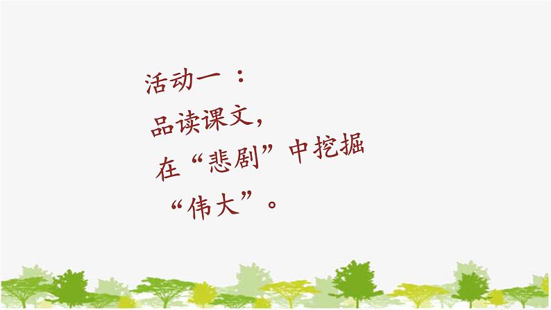 统编版语文七年级下册 22 伟大的悲剧【第二课时】课件第4页