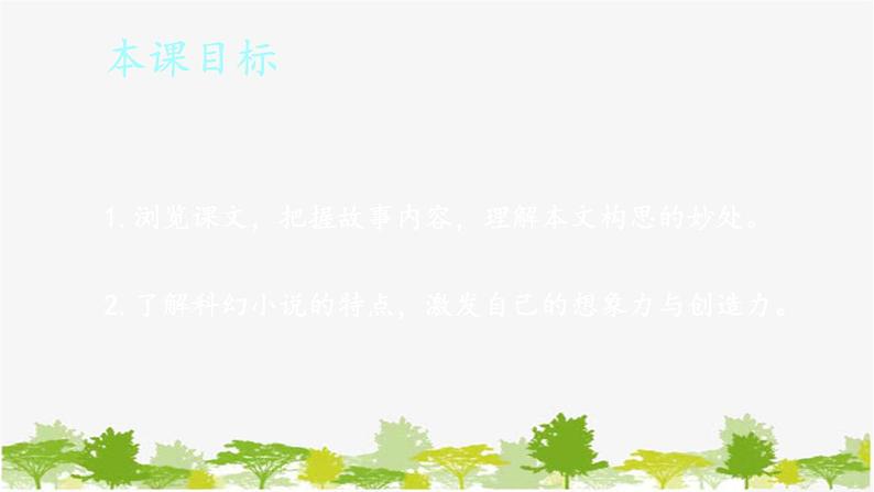 统编版语文七年级下册 24 带上她的眼睛课件第2页