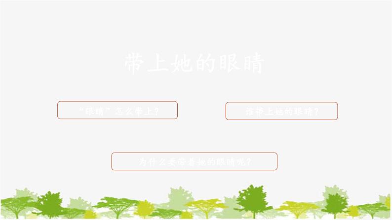 统编版语文七年级下册 24 带上她的眼睛课件第3页