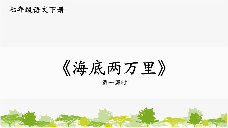 统编版语文七年级下册 第六单元 名著导读：《海底两万里》 快速阅读【第一课时】课件第1页