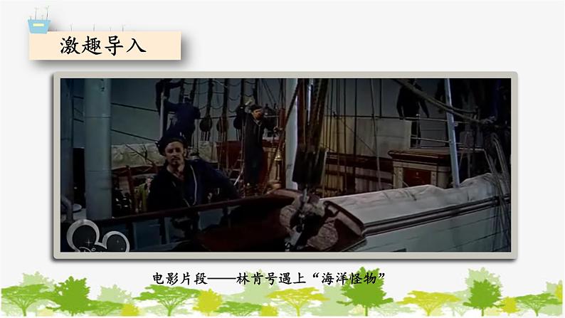 统编版语文七年级下册 第六单元 名著导读：《海底两万里》 快速阅读【第一课时】课件第2页