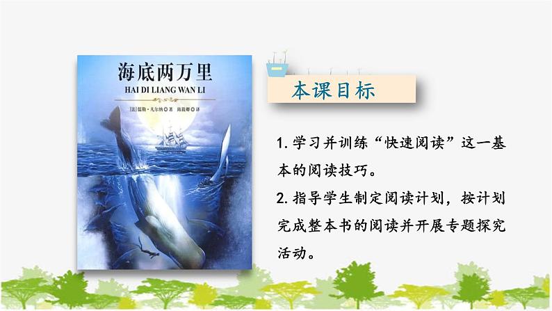 统编版语文七年级下册 第六单元 名著导读：《海底两万里》 快速阅读【第一课时】课件第3页