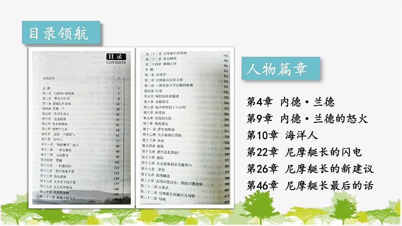 统编版语文七年级下册 第六单元 名著导读：《海底两万里》 快速阅读【第一课时】课件第6页