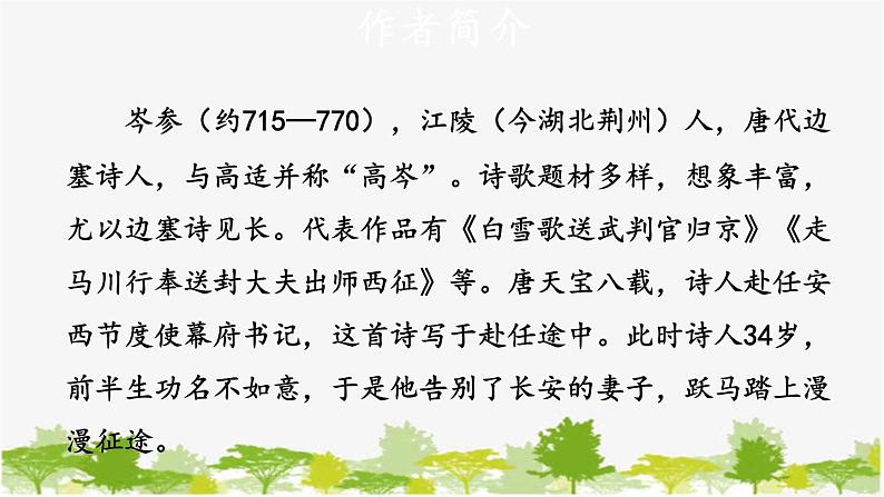 统编版语文七年级下册 第三单元 课外古诗词诵读【第二课时】课件第5页