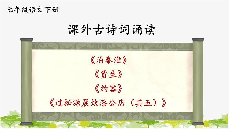 统编版语文七年级下册 第六单元 课外古诗词诵读【第一课时】课件第1页