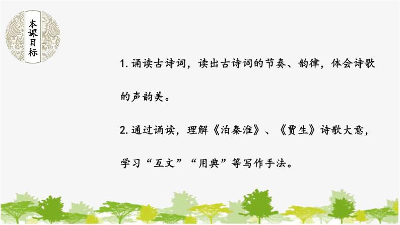 统编版语文七年级下册 第六单元 课外古诗词诵读【第一课时】课件第2页
