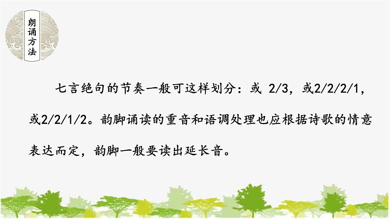 统编版语文七年级下册 第六单元 课外古诗词诵读【第一课时】课件第4页