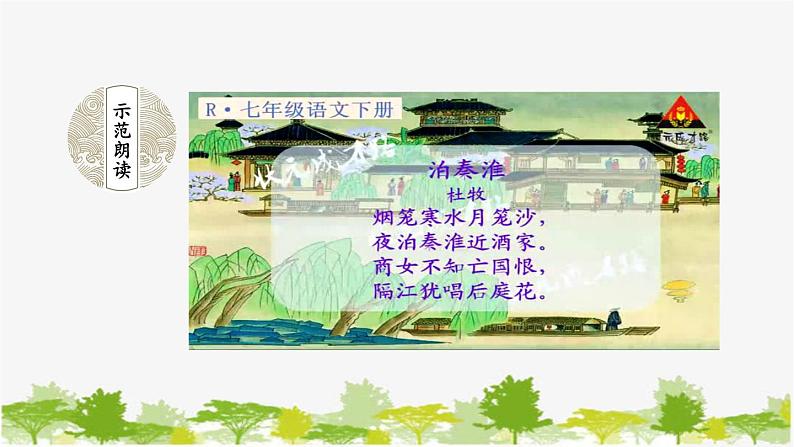 统编版语文七年级下册 第六单元 课外古诗词诵读【第一课时】课件第5页