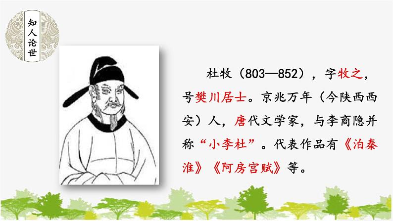 统编版语文七年级下册 第六单元 课外古诗词诵读【第一课时】课件第7页