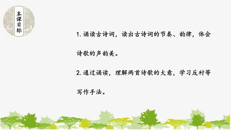 统编版语文七年级下册 第六单元 课外古诗词诵读【第二课时】课件02