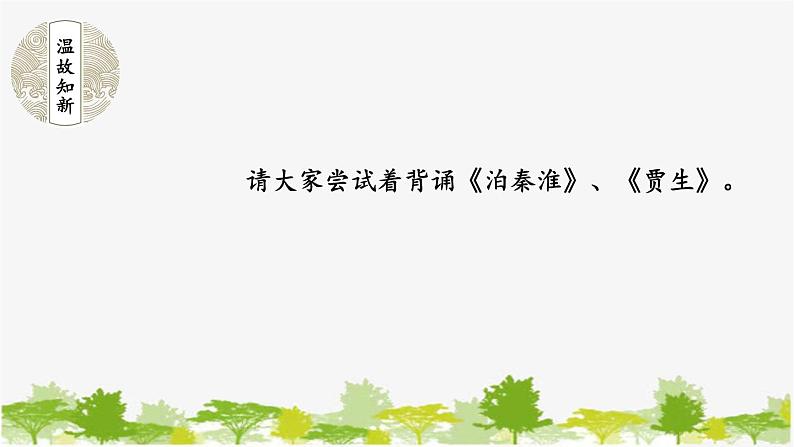 统编版语文七年级下册 第六单元 课外古诗词诵读【第二课时】课件03