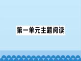 部編版語文七年級下冊單元主題閱讀習題課件