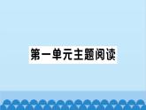 部编版语文七年级下册单元主题阅读习题课件