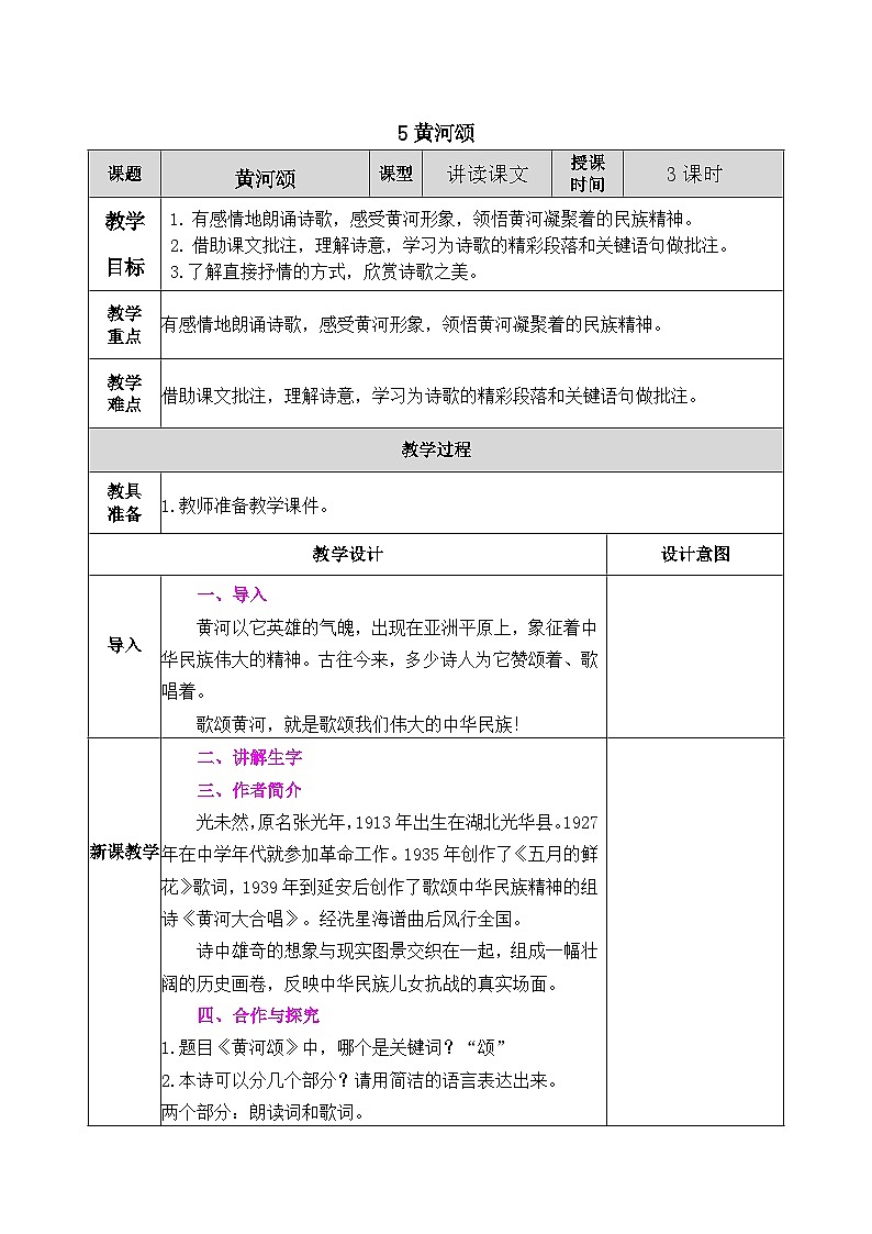 部编版语文七年级下册教案第二单元5.黄河颂01