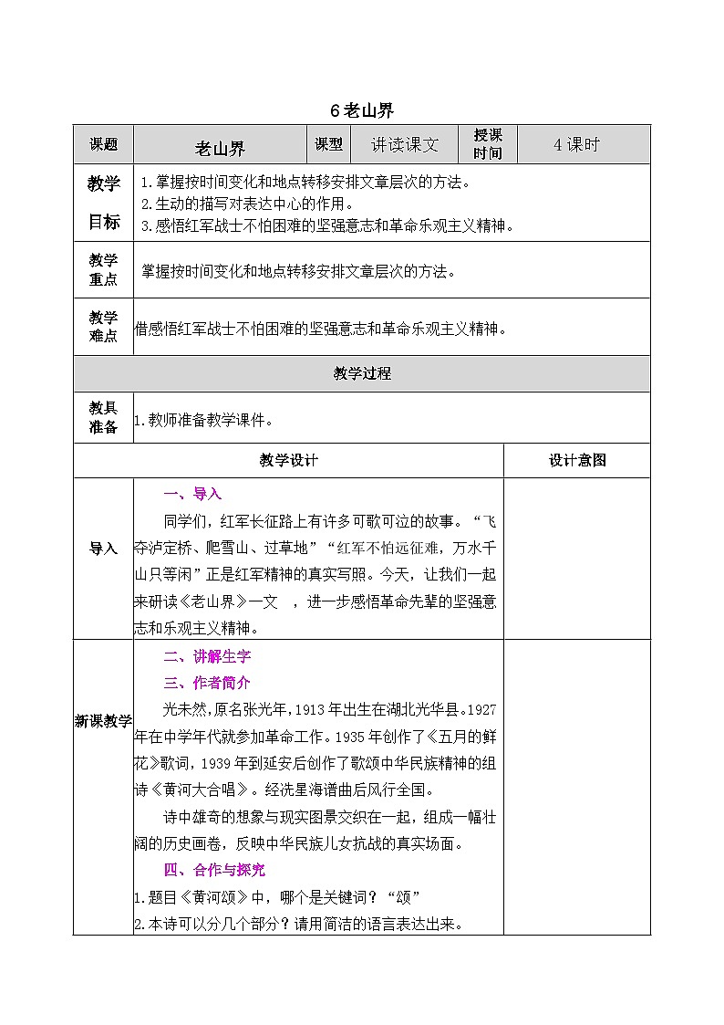 部编版语文七年级下册教案第二单元6.老山界01