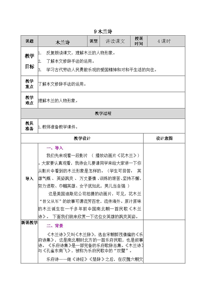 部编版语文七年级下册教案第二单元9.木兰诗第1页