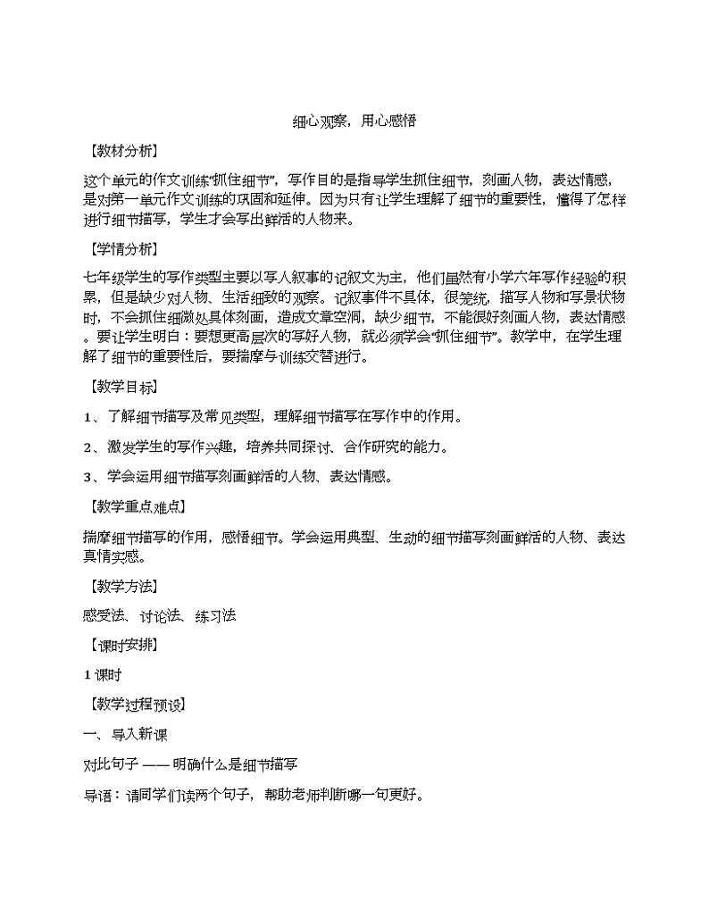部编版七年级下册语文教案写作：抓住细节第1页