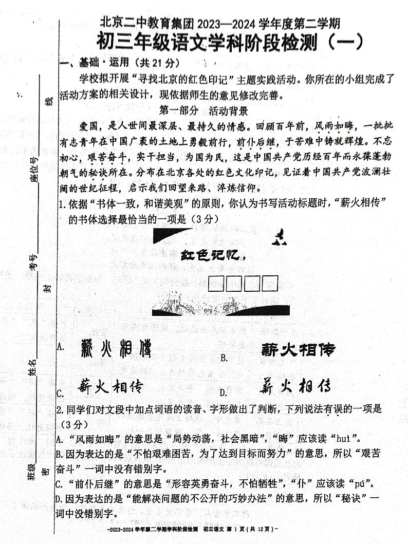 北京二中教育集团2023-2024学年度第二学期初三语文阶段检测试卷01