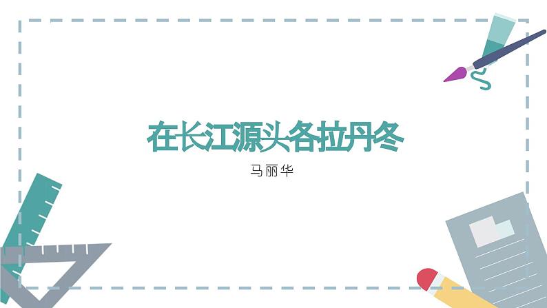第18课《在长江源头各拉丹冬》课件+2023—2024学年统编版语文八年级下册01