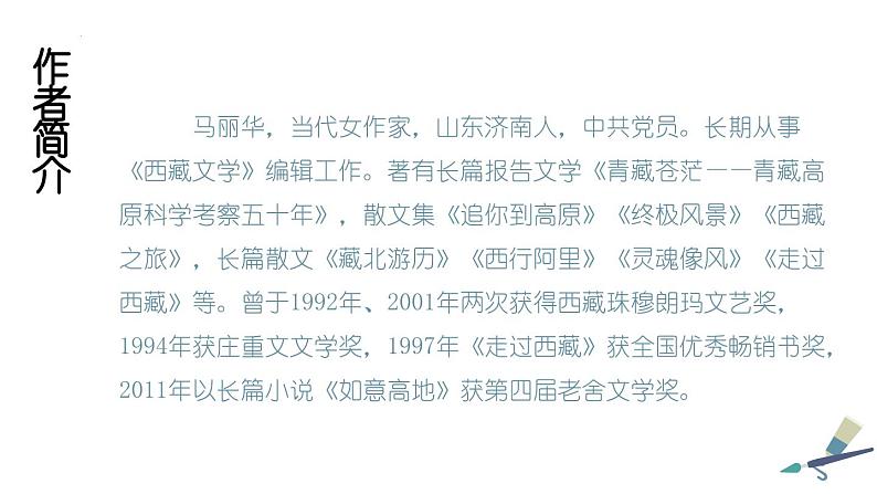 第18课《在长江源头各拉丹冬》课件+2023—2024学年统编版语文八年级下册04