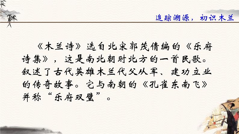 第9课《木兰诗》课件2023-2024学年统编版语文七年级下册 (2)第4页