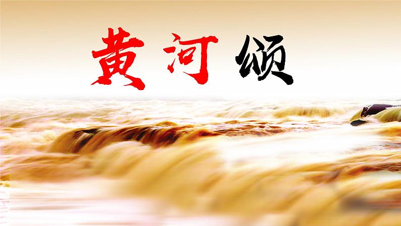 第5课《黄河颂》课件++2023—2024学年统编版语文七年级下册第1页