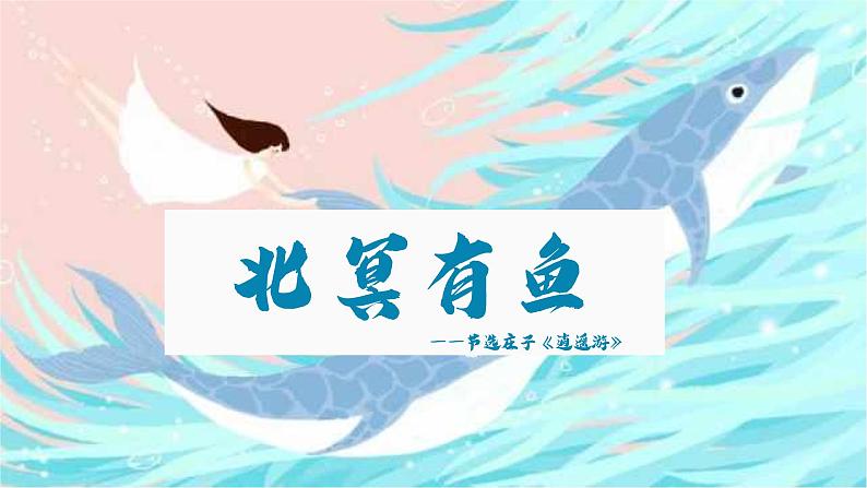 北冥有鱼  课件第1页