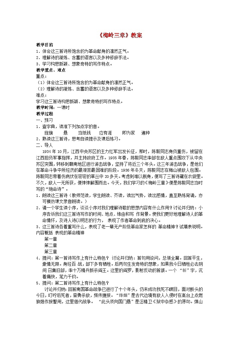 2024春九年级语文下册第1单元2梅岭三章梅岭三章教案新人教部编版01
