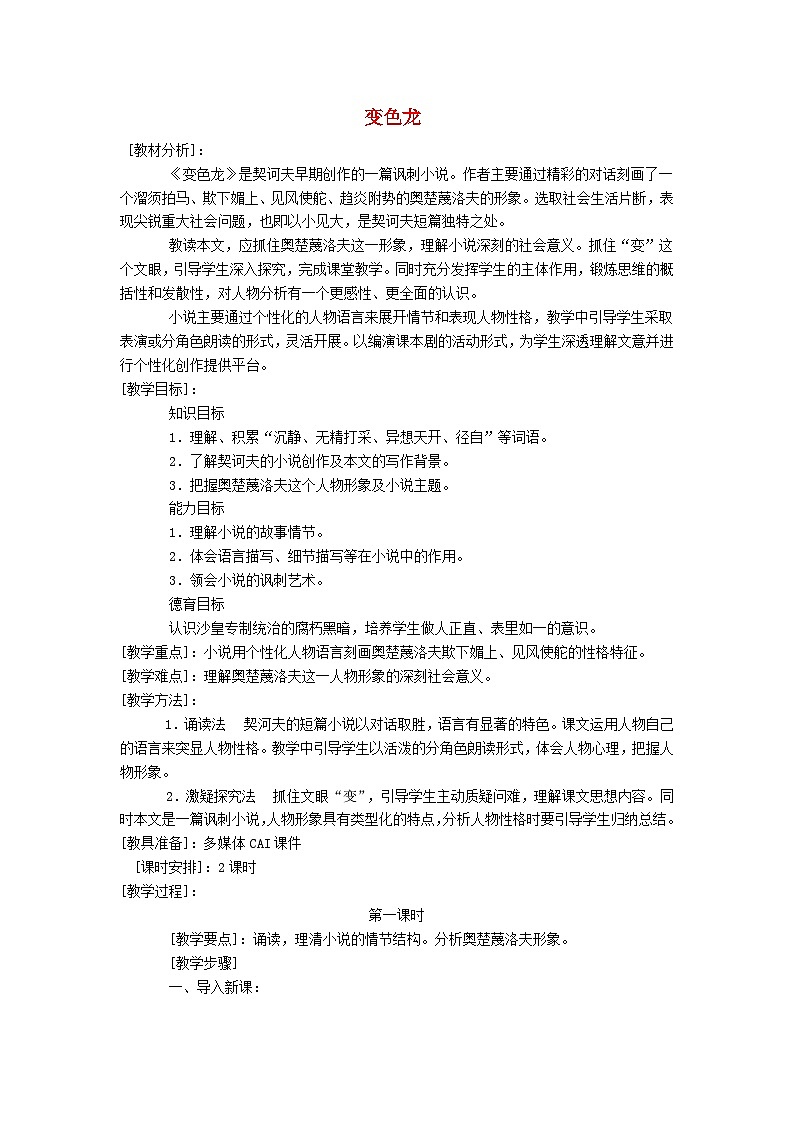 2024春九年级语文下册第2单元6变色龙教案新人教部编版第1页