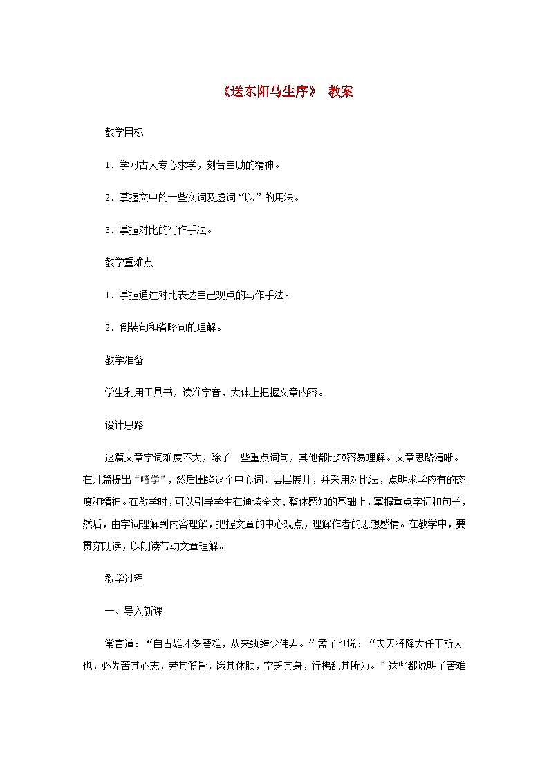 2024春九年级语文下册第3单元11送东阳马生序教案新人教部编版01