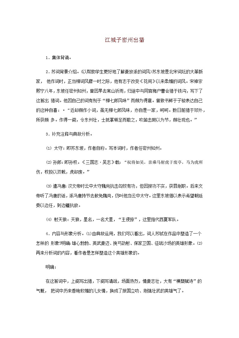 2024春九年级语文下册第3单元12词四首江城子密州出猎教案新人教部编版01