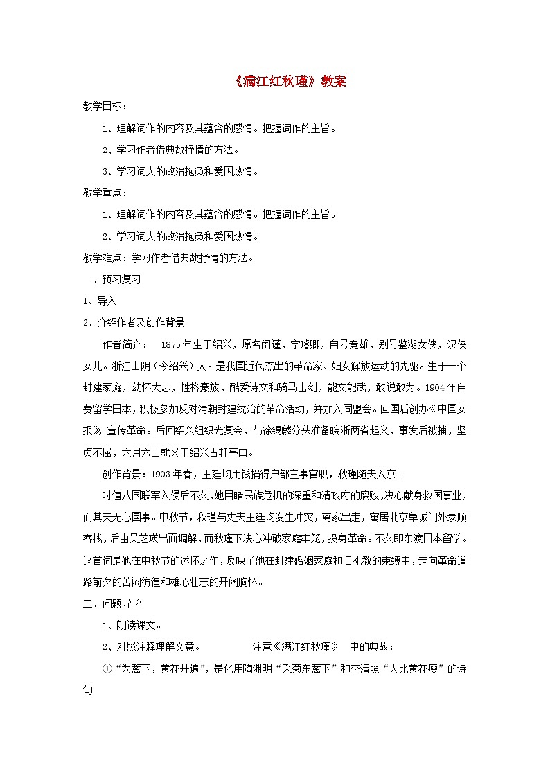 2024春九年级语文下册第3单元12词四首满江红教案新人教部编版01